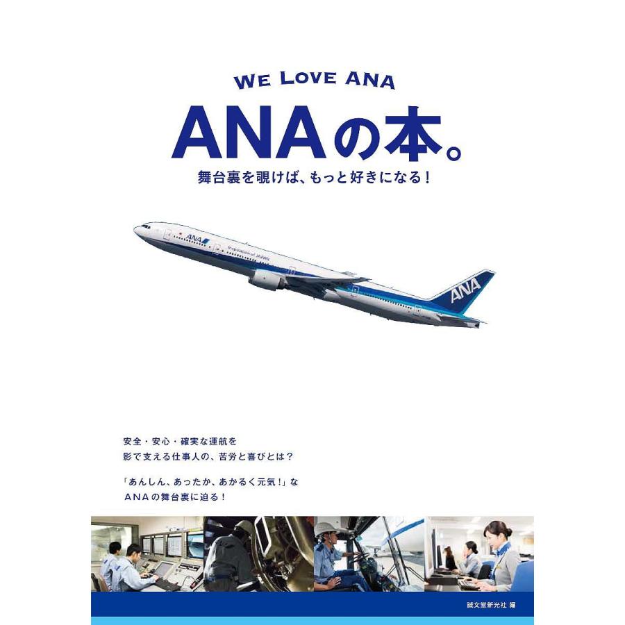 Anaの本 舞台裏を覗けば もっと好きになる We Love Ana 誠