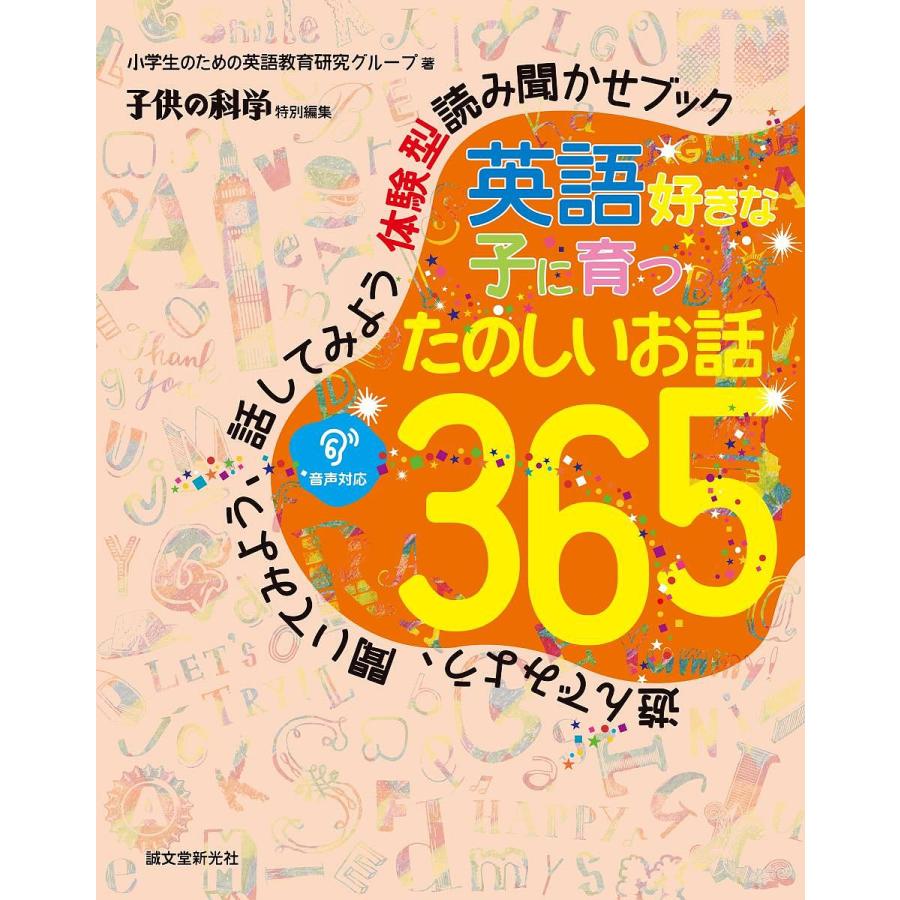 毎日クーポン有 英語好きな子に育つたのしいお話３６５ 代引き不可 遊んでみよう 聞いてみよう 話してみよう体験型読み聞かせブック