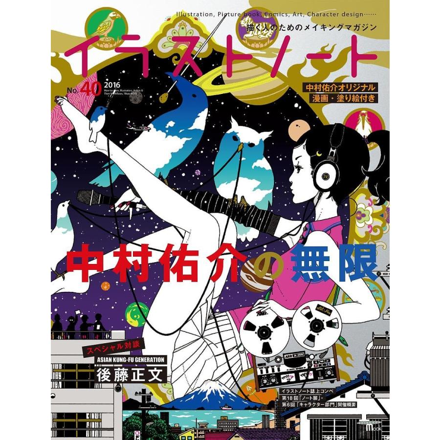 イラストノート 描く人のためのメイキングマガジン No ４０ ２０１６ Bookfan Paypayモール店 通販 Paypayモール