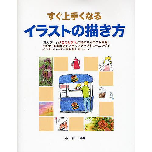 条件付 10 相当 すぐ上手くなるイラストの描き方 えんぴつ と 色えんぴつ で始めるイラスト練習 小山賢一 条件はお店topで Bk Bookfan 送料無料店 通販 Yahoo ショッピング