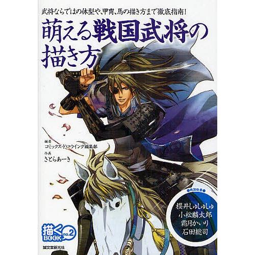 日曜はクーポン有 萌える戦国武将の描き方 武将ならではの体型や 甲冑 馬の描き方まで徹底指南 コミックス ドロウイング編集部 Bookfan Paypayモール店 通販 Paypayモール
