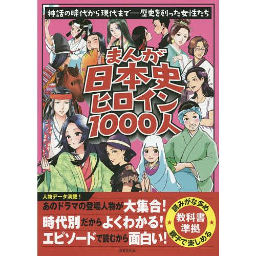 条件付 10 相当 まんが日本史ヒロイン１０００人 神話の時代から現代まで 歴史を創った女性たち 条件はお店topで Bookfan Paypayモール店 通販 Paypayモール