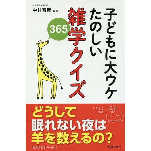 毎日クーポン有 子どもに大ウケたのしい雑学クイズ３６５ 中村智彦 格安店