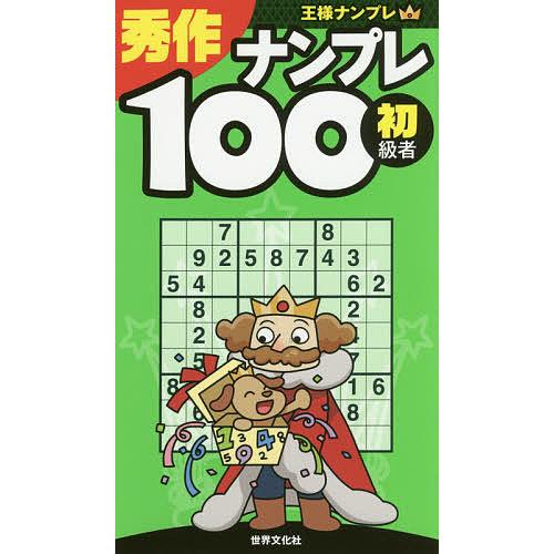 条件付 10 相当 秀作ナンプレ100 初級者 条件はお店topで Bk Bookfan 送料無料店 通販 Yahoo ショッピング