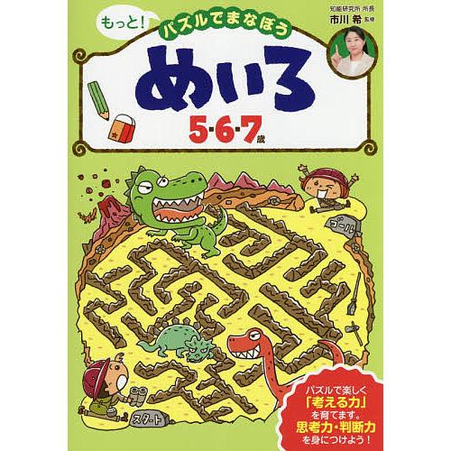 もっと!パズルでまなぼうめいろ5・6・7歳/市川希 : bookfan - 通販