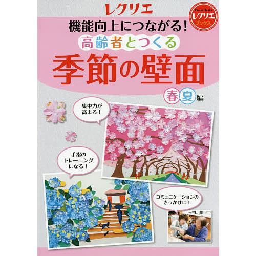 毎日クーポン有 ブランド品 機能向上につながる 春夏編 高齢者とつくる季節の壁面