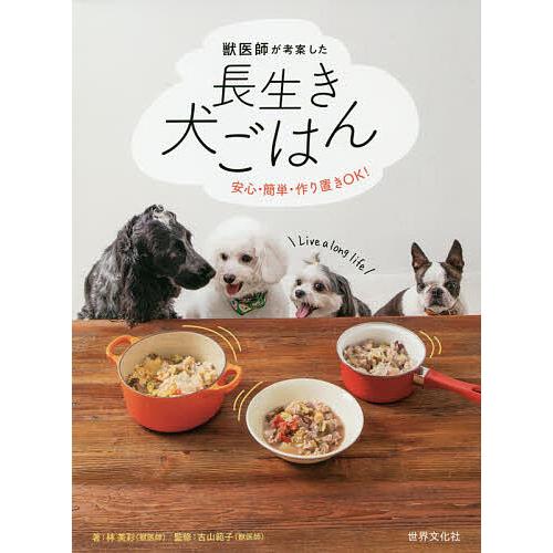毎日クーポン有 獣医師が考案した長生き犬ごはん 安心 簡単 作り置きok