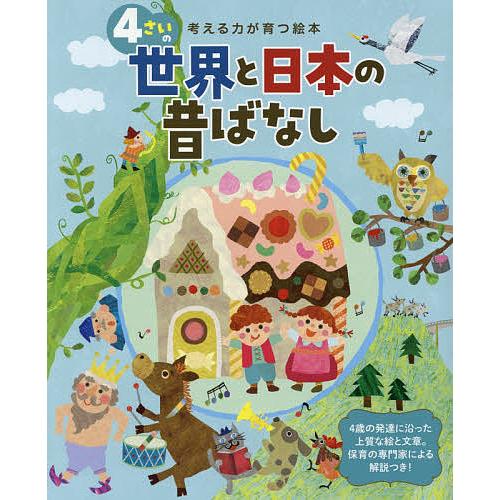 毎日クーポン有 ４さいの世界と日本の昔ばなし 販売実績No.1 子供 激安挑戦中 絵本
