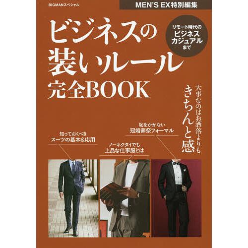 一部予約 日曜はクーポン有 ビジネスの装いルール完全BOOK 特価品コーナー☆