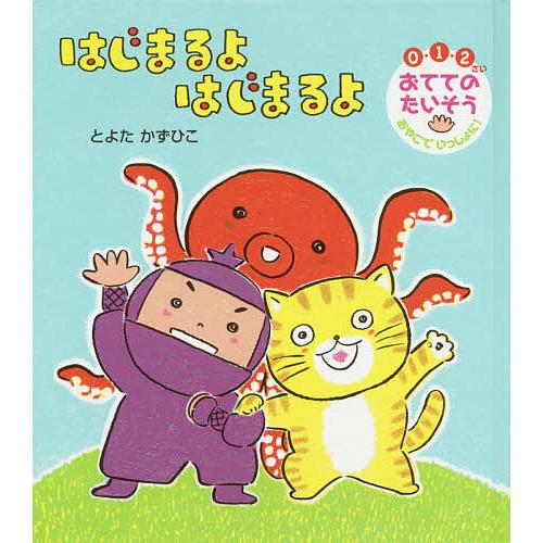 毎日クーポン有 はじまるよはじまるよ ０ １ ２さい おててのたいそうおやこでいっしょに とよたかずひこ 子供 絵本