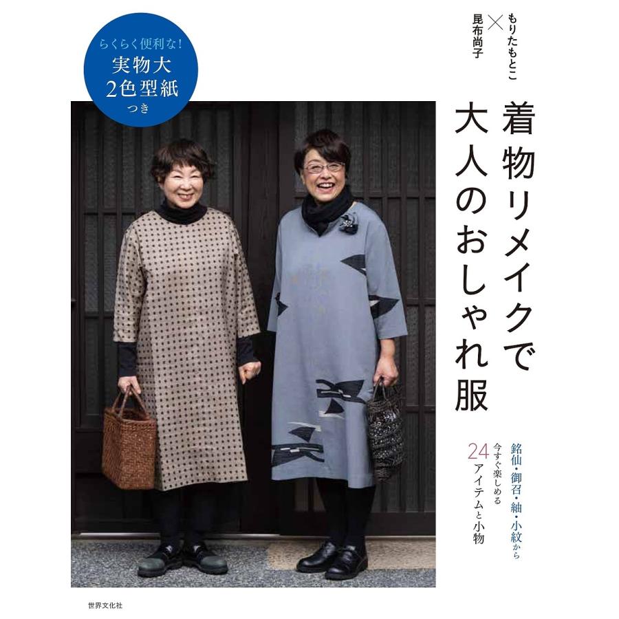条件付 10 相当 着物リメイクで大人のおしゃれ服 もりたもとこ 昆布尚子 条件はお店topで Bk x Bookfan 送料無料店 通販 Yahoo ショッピング