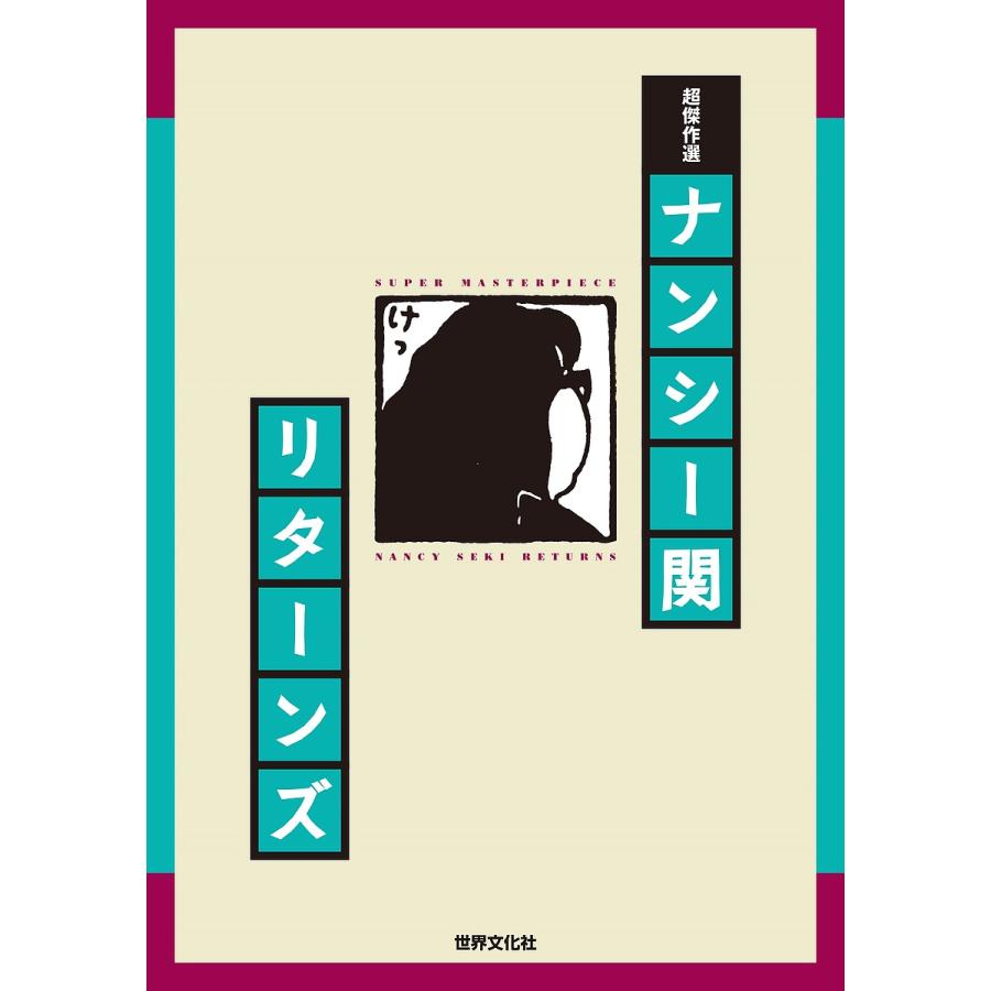 条件付 10 相当 超傑作選ナンシー関リターンズ 生誕60年没後年 ナンシー関 条件はお店topで Bk Bookfan 送料無料店 通販 Yahoo ショッピング