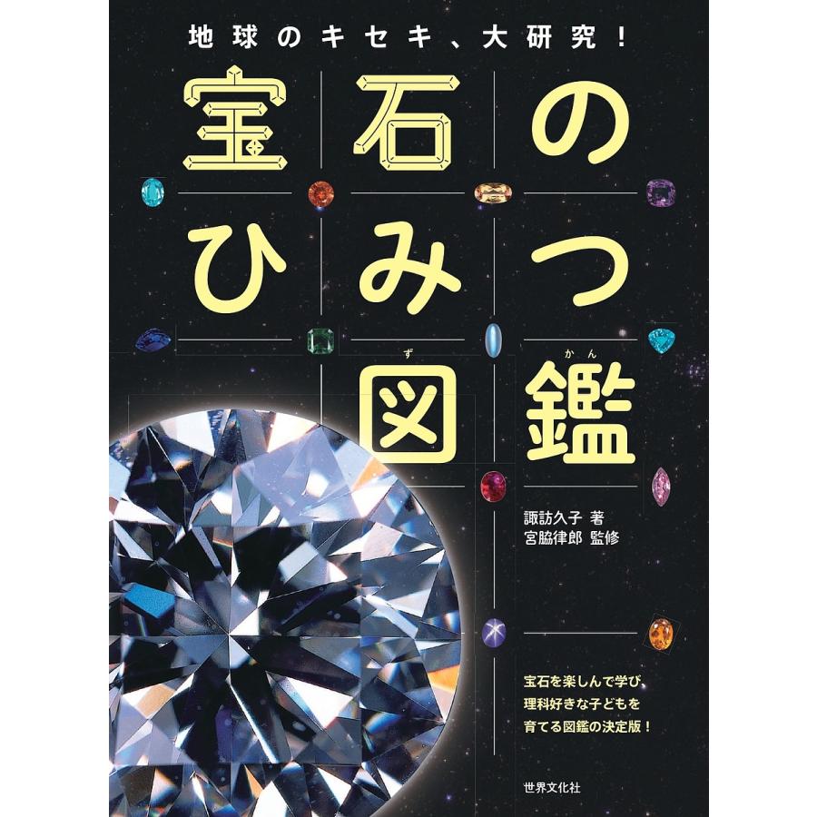 宝石のひみつ図鑑 地球のキセキ 大研究 科学 歴史 文化を楽しみながら学べる宝石図鑑の決定版 諏訪久子 宮脇律郎 Bk Bookfan 送料無料店 通販 Yahoo ショッピング