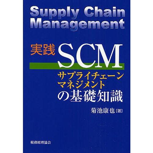 実践SCMサプライチェーンマネジメントの基礎知識/菊池康也｜boox