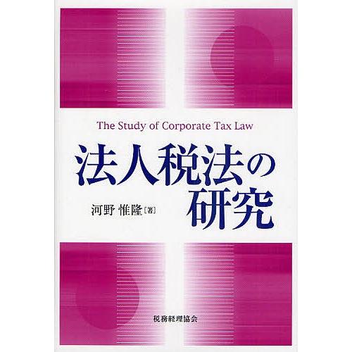 法人税法の研究/河野惟隆｜boox