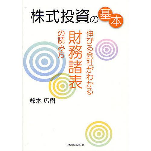 65 Off 条件付 10 相当 株式投資の基本 伸びる会社がわかる財務諸表の読み方 鈴木広樹 条件はお店topで Heartlandgolfpark Com