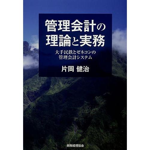 管理会計の理論と実務 大手民鉄とゼネコンの管理会計システム/片岡健治｜boox