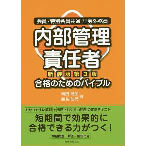 日曜はクーポン有 会員 特別会員共通証券外務員内部管理責任者合格のためのバイブル 嶋田浩至 新谷佳代 Bookfan Paypayモール店 通販 Paypayモール
