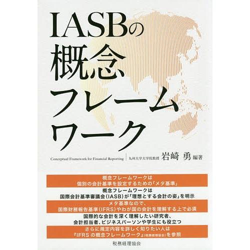 IASBの概念フレームワーク/岩崎勇｜boox