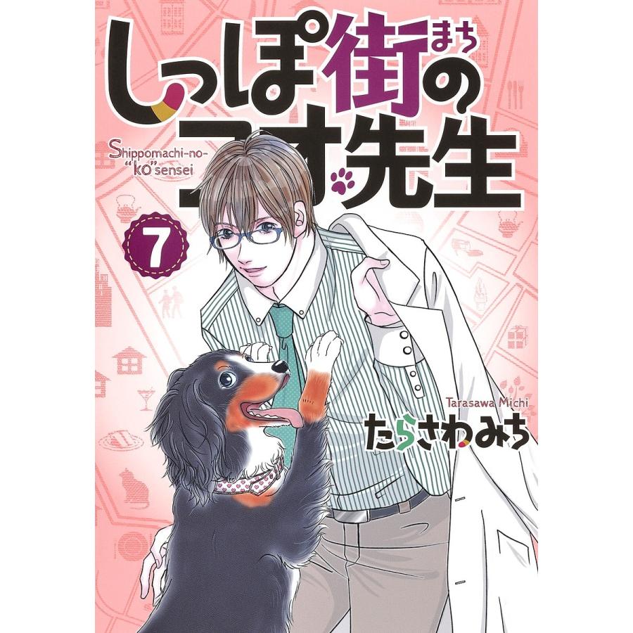 日曜はクーポン有 しっぽ街のコオ先生 ７ たらさわみち Bookfan Paypayモール店 通販 Paypayモール