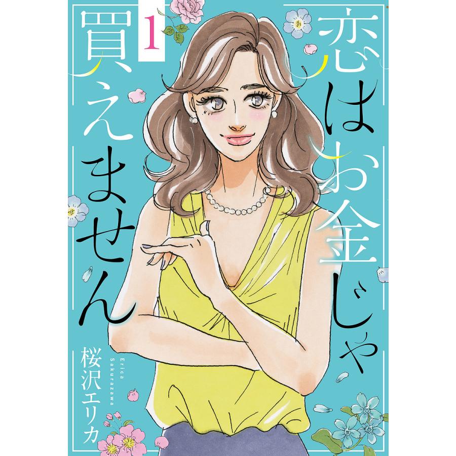 恋はお金じゃ買えません 1/桜沢エリカ : bk-4420154268 : bookfan 