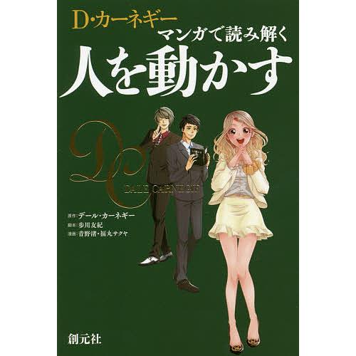D・カーネギー マンガで読み解く人を動かす/デール・カーネギー/歩川