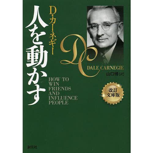 人を動かす/D・カーネギー/山口博 : bookfan - 通販 - Yahoo!ショッピング