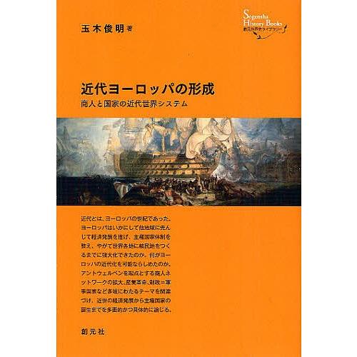 近代ヨーロッパの形成 商人と国家の近代世界システム/玉木俊明｜boox