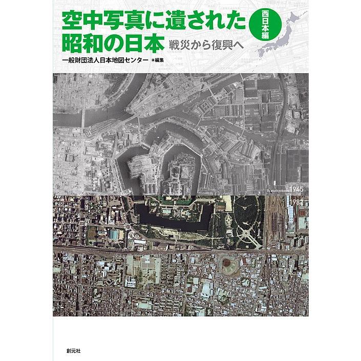 編集 日本地図センター出版社 創元社発行年月 18年08月キーワード くうちゆうしやしんにのこされたしようわのにほん クウチユウシヤシンニノコサレタシヨウワノニホン にほん ちず せんた ニホン チズ センタ もっと見る 編集 日本地図