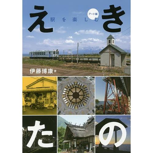 えきたの 駅を楽しむ アート編/伊藤博康 : bookfan - 通販 - Yahoo