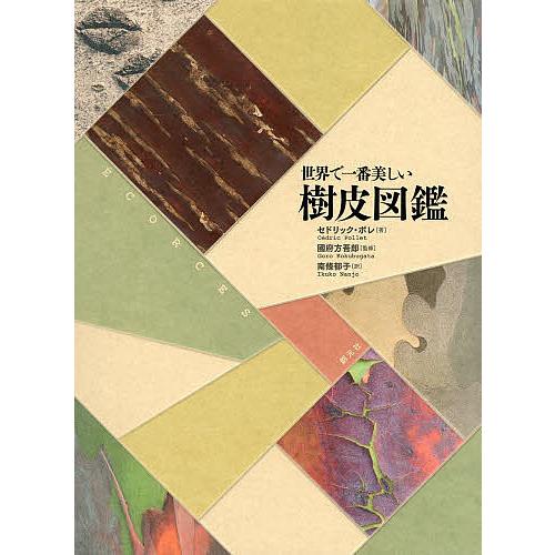 世界で一番美しい樹皮図鑑 植物 世界で一番美しい樹皮図鑑/セドリック・ポレ/國府方吾郎/南條郁子