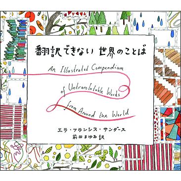 日曜はクーポン有 翻訳できない世界のことば エラ フランシス サンダース イラスト前田まゆみ Perfisaind