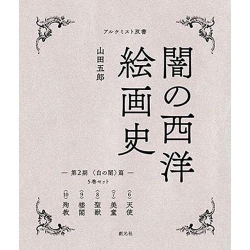 条件付 10 相当 闇の西洋絵画史 第2期 黒の闇 篇 アルケミスト双書 5巻セット 山田五郎 条件はお店topで Bk Bookfan 送料無料店 通販 Yahoo ショッピング