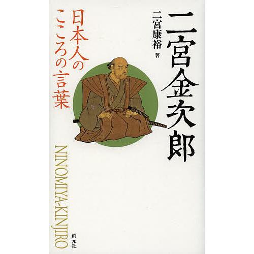 二宮金次郎/二宮康裕 : bookfan - 通販 - Yahoo!ショッピング