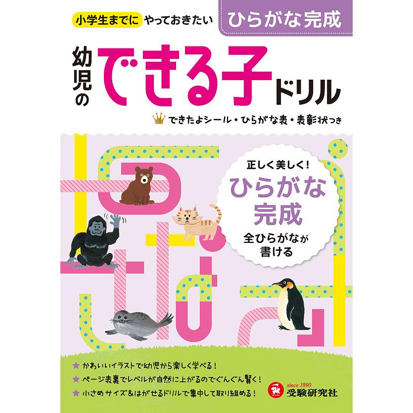 毎日クーポン有 ひらがな完成 小学生までにやっておきたい 幼児教育研究会