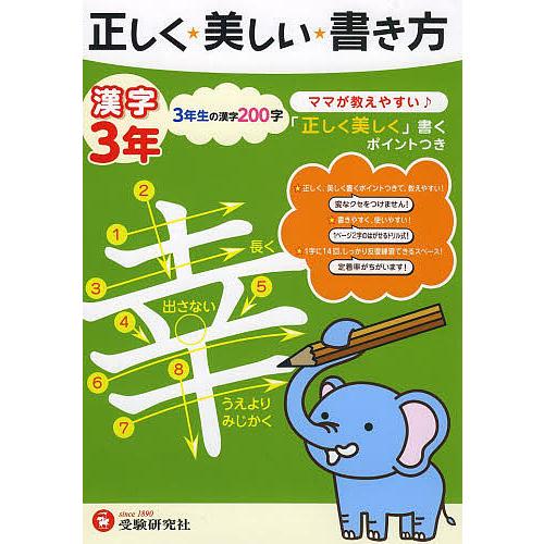 条件付 10 相当 正しく 美しい 書き方漢字 ママが教えやすい 3年 小学教育研究会 条件はお店topで Bk Bookfan 送料無料店 通販 Yahoo ショッピング