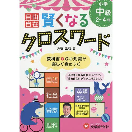 条件付 10 相当 自由自在賢くなるクロスワード小学中級2 4年 国語 社会 算数 理科 英語 スポーツ 深谷圭助 条件はお店topで Bk Bookfan 送料無料店 通販 Yahoo ショッピング