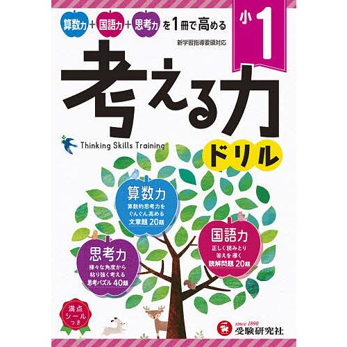 条件付+10％相当 小１ 最新アイテム 条件はお店TOPで 考える力ドリル