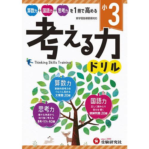 日曜はクーポン有 誕生日 お祝い 小３ 小学教育研究会 考える力ドリル