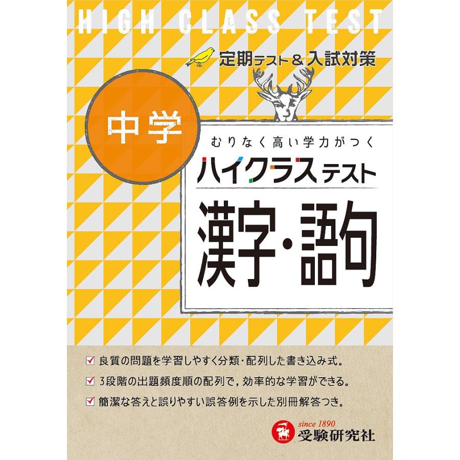 ハイクラステスト中学漢字 語句 中学国語問題研究会 Bookfan Paypayモール店 通販 Paypayモール