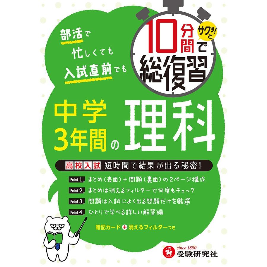 祝開店大放出セール開催中 毎日クーポン有 １０分間でサクッ と総復習中学３年間の理科 高校入試対策 中学教育研究会 驚きの価格が実現