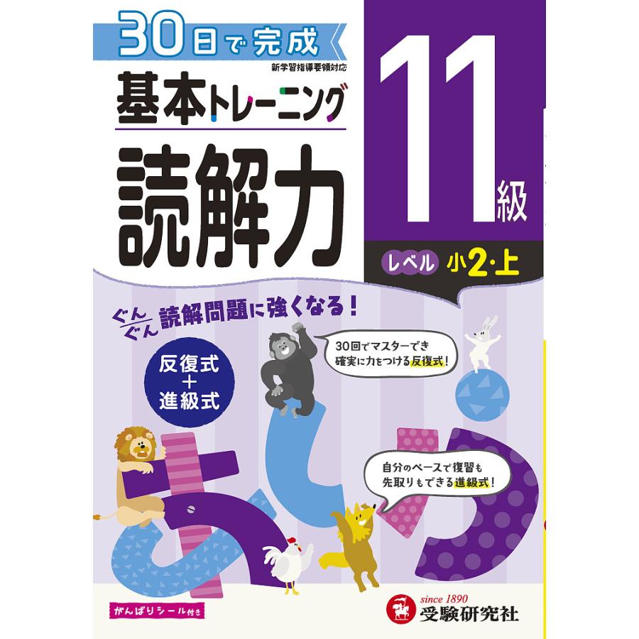 日曜はクーポン有 小学基本トレーニング国語読解力 １１級 小学教育研究会
