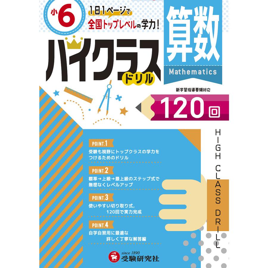 毎日クーポン有 算数ハイクラスドリル１２０回 ２０１９ 小６ 小学教育研究会 Bookfan Paypayモール店 通販 Paypayモール
