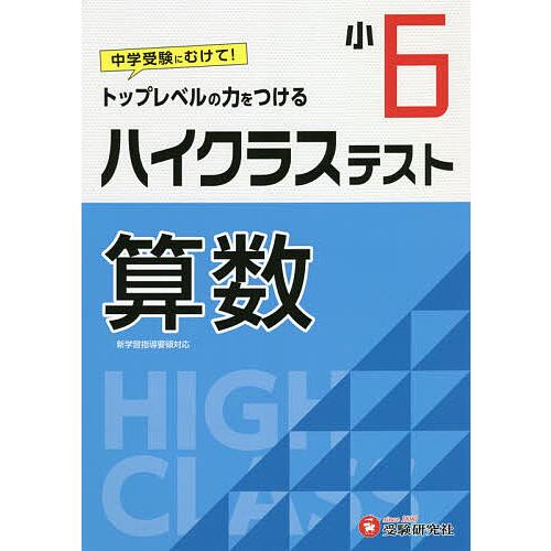 日曜はクーポン有 在庫あり ハイクラステスト算数 小学教育研究会 小６