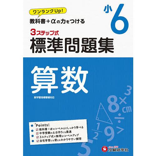 算数３ステップ式標準問題集 小６ 小学教育研究会 Bookfan Paypayモール店 通販 Paypayモール