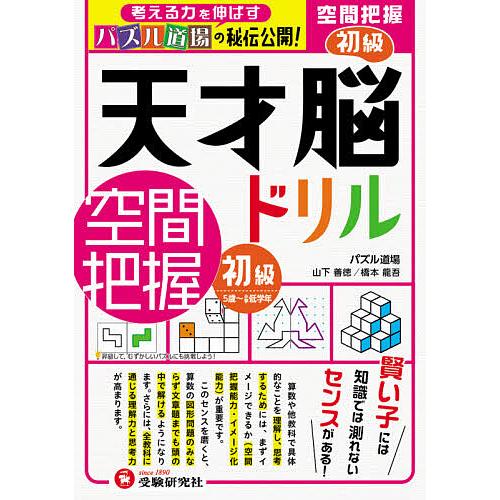 日曜はクーポン有 天才脳ドリル 空間把握 パズル道場の秘伝公開 初級 山下