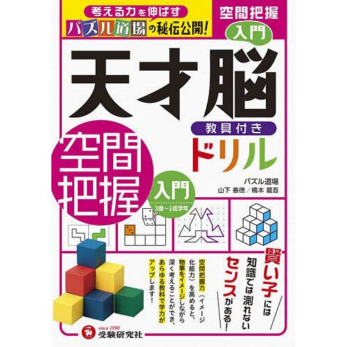 日曜はクーポン有 天才脳教具付きドリル空間把握 パズル道場の秘伝公開 入門 山下善徳 橋本龍吾