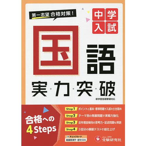毎日クーポン有 送料0円 中学入試国語実力突破 中学入試指導研究会