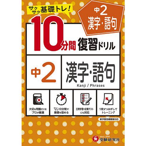 100 品質 条件付 10 相当 中２漢字 語句１０分間復習ドリル サクサク基礎トレ ２０２１ 中学教育研究会 条件はお店topで Riosmauricio Com