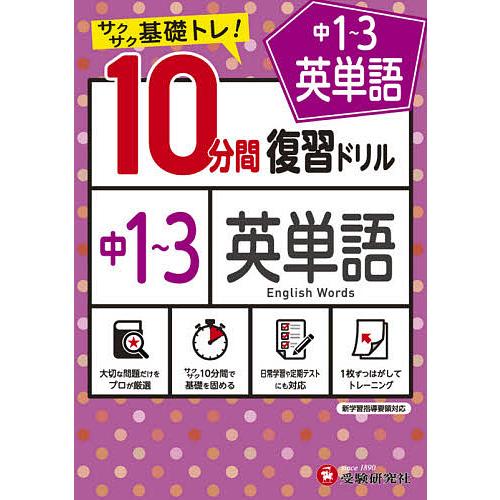 毎日クーポン有 中１ ３英単語１０分間復習ドリル サクサク基礎トレ